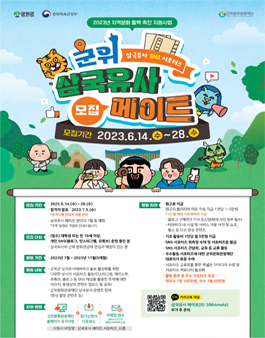 2023 군위 삼국유사 메이트 SNS 서포터즈 모집.