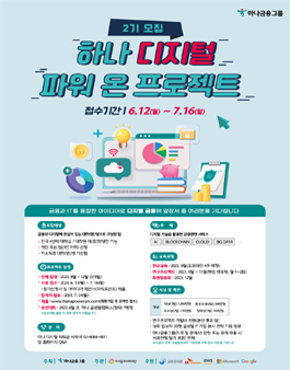 하나 디지털 파워 온 프로젝트 2기 모집.