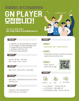 굿네이버스 경기구리남양주지부 2023 GN PLAYER 서포터즈 모집.