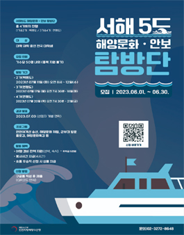 서해5도 해양문화 안보탐방단 2, 3, 4기 모집.