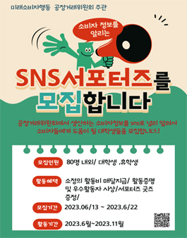 2023 소비자정보 알리미 SNS 서포터즈 모집.