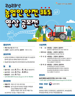 2023 농업인 안전365 영상 공모전.