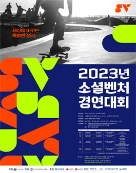 2023년 소셜벤처 경연대회.