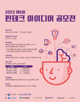 제 6회 핀테크 아이디어 공모전.