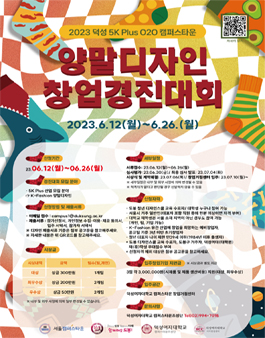 2023년 덕성 5K Plus O2O 캠퍼스타운 양말디자인 창업경진대회.