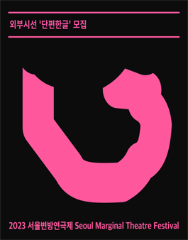2023 서울변방연극제 외부시선 단편한글 모집.