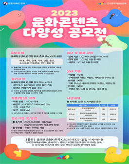 2023년 문화콘텐츠 다양성 공모전 (영상콘텐츠 공모전).