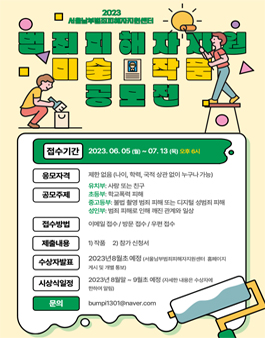 2023 제1회 서울남부범죄피해자지원센터 범죄피해자지원 미술작품 공모전.