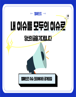 캠페인즈 이슈 크리에이터 2기 공개모집.