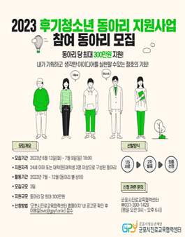 2023년 후기청소년 동아리 지원사업 참여동아리 모집.