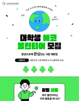 2023 녹색소비자연대전국협의회 대학생 에코볼런티어 모집.