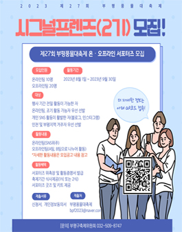 2023 제27회 부평풍물대축제 시그널프렌즈 2기 모집.