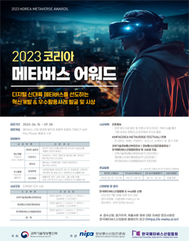 2023 코리아 메타버스 어워드.