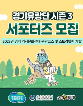 2023년 경기유랑단 시즌3 서포터즈 모집.