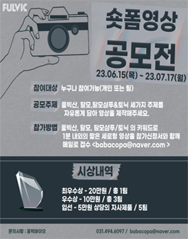 풀빅바이오 숏폼 영상 공모전.