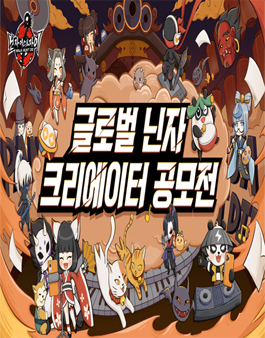 글로벌 닌자 크리에이터 공모전.