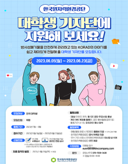 2023년 한국원자력환경공단 대학생기자단 모집.