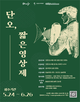 2023 강릉단오제 짧은 영상제 공모전.