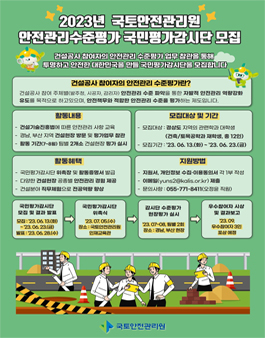 국토안전관리원 2023 안전관리 수준평가 국민평가감시단 모집.