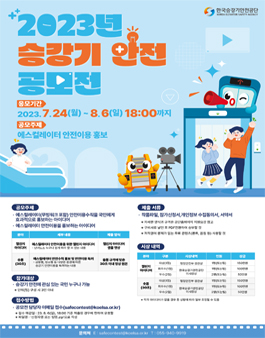 2023년 승강기안전공모전.