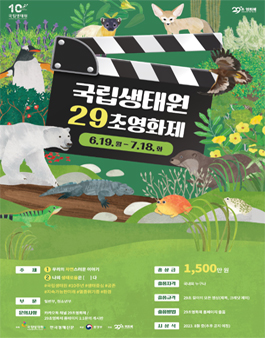 국립생태원 29초영화제.