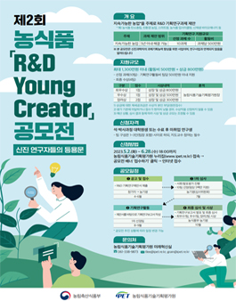 제2회 농식품 R&D Young Creator 공모전.