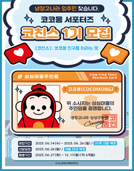 이랜드이노플 코코몽 서포터즈 코친스 1기 모집.