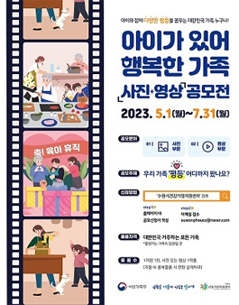 제9회 아이가 있어 행복한 가족 사진·영상 공모전.