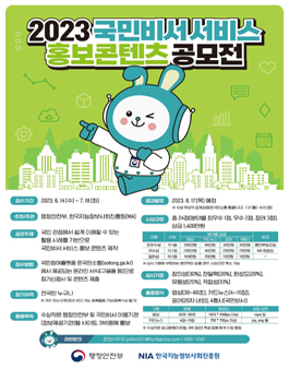 행정안전부 2023년 국민비서 홍보 콘텐츠 공모전.