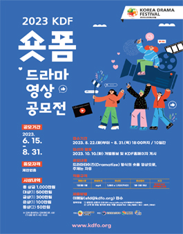 2023 KDF 드라마 숏폼 영상 공모전.