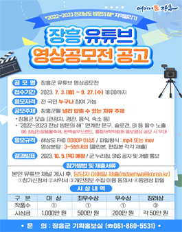 2022~2023 전라남도 방문의 해 지역알리기 장흥 유튜브 영상공모전.