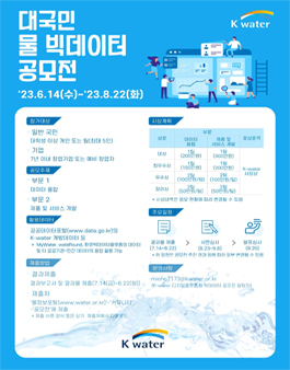 2023년 K-water 대국민 물 빅데이터 공모전.