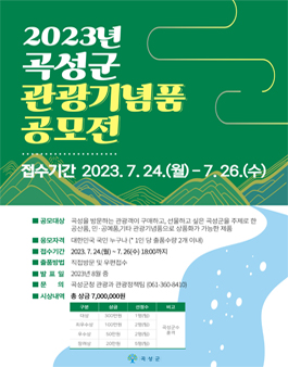 2023년 곡성군 관광기념품 공모전.