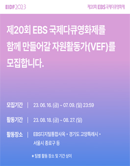 EIDF2023 제20회 EBS국제다큐영화제 자원활동가 모집.