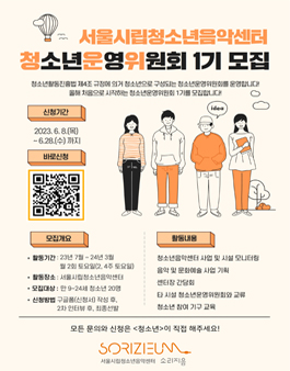 서울시립청소년음악센터 청소년운영위원회 1기 모집.