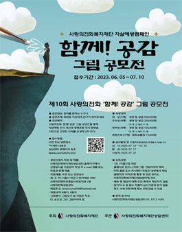2023년 제10회 사랑의전화 생명존중캠페인 그림 공모전.