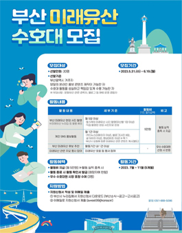 부산 미래유산 수호대 모집.