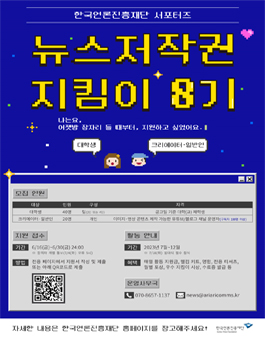 한국언론진흥재단 뉴스 저작권 인식 제고를 위한 지킴이 서포터즈 8기 모집.
