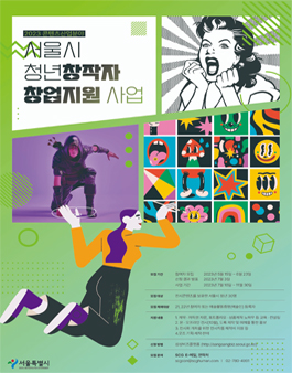 2023 콘텐츠 산업 분야  청년창작자 창업지원 사업 참가자 모집.
