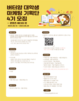 버터얌 대학생 마케팅 기획단 4기 모집 - 콘텐츠 에디터편.