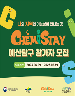 CHEMiSTAY 예산탐구 참가자 모집.