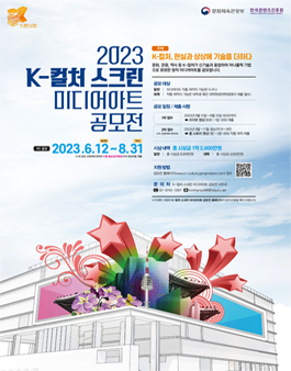 2023 K-컬처 스크린 미디어아트 공모전.