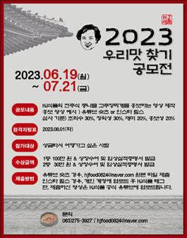 2023 집나간 우리맛 찾기 공모전.