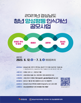 2023년 경상남도 청년 양성평등 인식개선사업.