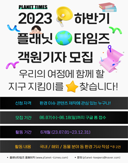 2023 하반기 플래닛타임즈 객원기자 모집.