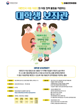 2033 대한민국 아동 대표단 대학생 보좌관 모집.