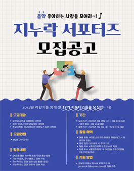 지누락엔터테인먼트 2023 하반기 서포터즈 모집.