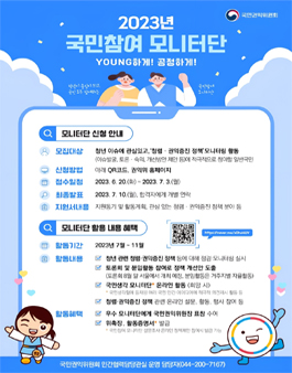 2023년 국민참여모니터단 모집.