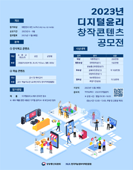 2023년 디지털윤리 창작콘텐츠 공모전.