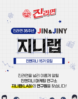 진라면 35주년 진라면 서포터즈 진앤지니 지니랩(LAB) 모집.